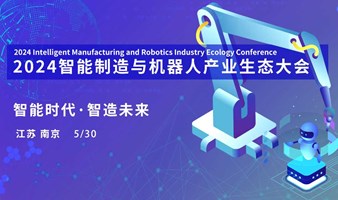 人工智能系列之南京智能制造与机器人大会