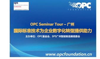 OPC UA国际标准技术为企业数字化转型提供助力 OPC Seminar Tour——广州SPS