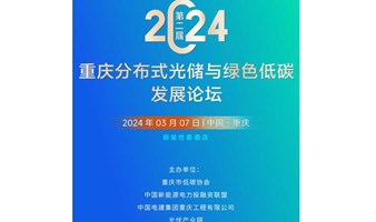 2024第二届重庆分布式光储与绿色低碳发展论坛