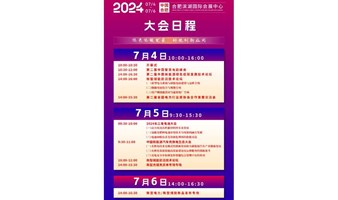 2024.7.4-6日 2024长三角电池大会以及中国新能源汽车充换电生态大会 