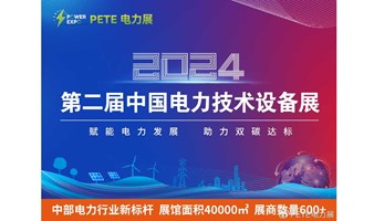 2024.7.4-6日 安徽合肥丨PETE电力展|第二届中国电力技术设备展