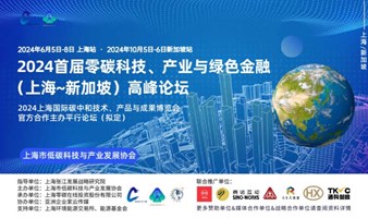 6.5-8日 上海站 10.5-6日新加坡站 2024届零碳科技、产业、绿色金融（上海-新加坡）高峰论坛
