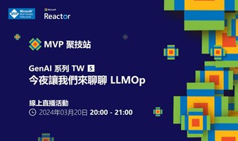 MVP 聚技站｜ 生成式 AI 系列 TW（五）：今夜讓我們來聊聊 LLMOp