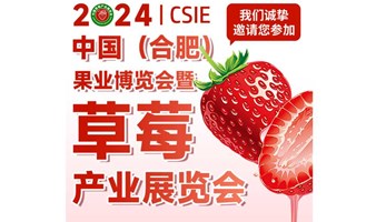 2024中国（合肥）果业暨草莓产业展览会