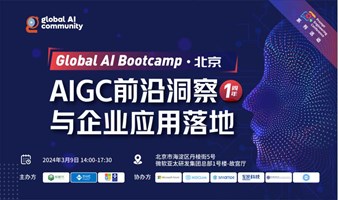 Global AI Bootcamp•北京——AIGC前沿洞察与企业应用落地