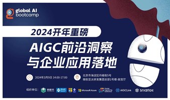 第二届 Global AI Bootcamp——AIGC前沿洞察与企业应用落地