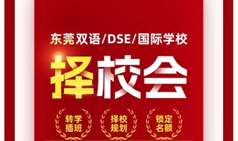 2024东莞双语/DSE/国际学校择校咨询会