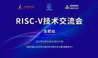 合肥站-芯來RISC-V技術(shù)交流會
