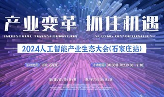 Shijiazhuang Artificial Intelligence Industry Ecological Conference
