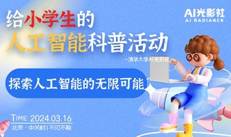 清华⼤学AI光影社|给小学生的人工智能科普活动