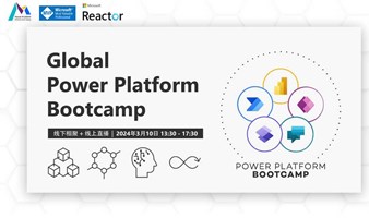 Global Power Platform Bootcamp 2024 上海站