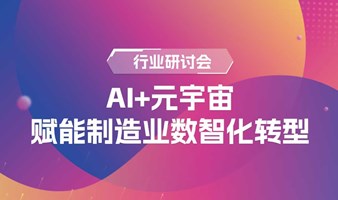 行业研讨会-AI+元宇宙赋能制造业数智化转型