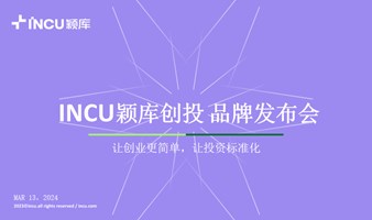 INCU颖库创投「品牌发布会」，邀您参加！