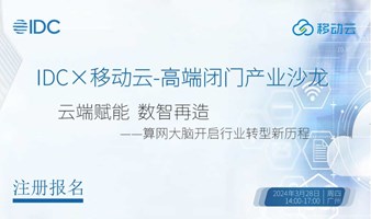 IDC X移动云-高端闭门产业研讨会