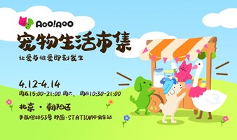 郎园Station·春游专列| 嗷嗷AooAoo宠物生活市集