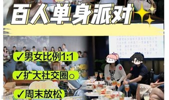 3.17广州百人疯狂趴特别企划！！！