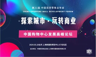 中国购物中心发展高峰论坛-探索城市·玩转商业
