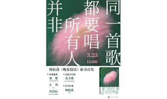 并非所有人都要唱同一首歌 ——韩松落《晚春情话》新书首发