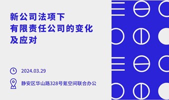 【CEO早餐会】新公司法项下有限责任公司的变化及应对