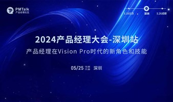 2024产品经理大会-深圳站