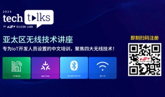 Tech Talks技术讲座中文培训－报名学习LPWAN、Matter、蓝牙和Wi-Fi最新开发技能！