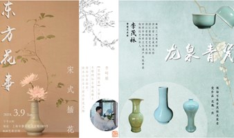 东方花事 ·  龙泉青瓷花瓶宋式插花课程