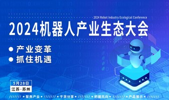 人工智能系列之苏州机器人产业大会