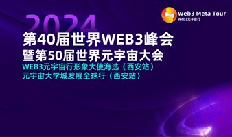 第40届世界WEB3峰会暨第50届世界元宇宙大会 