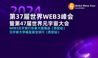 第37届世界WEB3峰会暨第47届世界元宇宙大会 