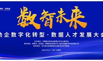  The 9th China Data Analysis Industry Summit and Hebei Digital Intelligence Future Digital Transformation Data Talent Development Conference
