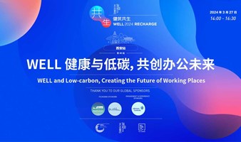WELL2024西安｜WELL 健康与低碳 共创办公未来 WELL and Low-carbon,Creating the Future of Working Places