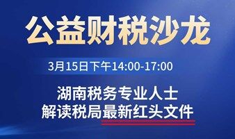 《湖南税务专业人士 解读税局最新红头文件》