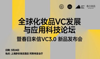 全球化妆品VC发展与应用科技论坛 — 春日来信VC3.0新品发布会