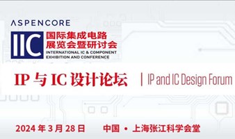 3月28日 | 2024IIC集成电路EDA、IP与IC设计论坛 （上海）