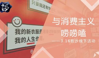 你“抠门”吗——抠门达人线下聚会与游戏