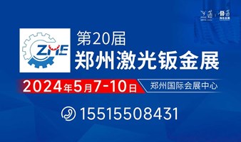 2024第20届5月7-10日 激光钣金展