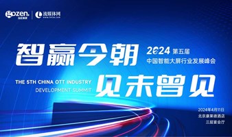 智赢今朝 见未曾见 2024第五届中国智能大屏行业发展峰会