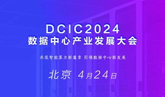 DCIC2024（第十三届）数据中心产业发展大会