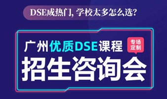 2024广州优质DSE课程择校咨询会