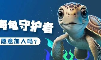 北京亲子游 【我是海龟守护者】海洋研学系列活动、喂海龟、海底世界畅游