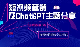 短视频营销及ChatGPT主题分享（@成都第1场）
