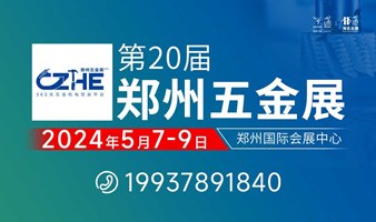 第20届5月7-9日 郑州五金展 | 泵与电机展 | 劳保展 | 焊接展 | 照明展 |