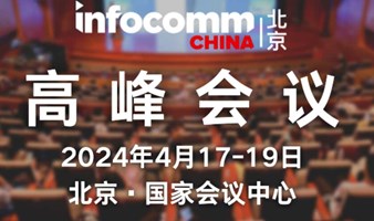 北京InfoComm China高峰会议