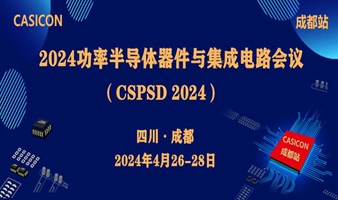 2024功率半导体器件与集成电路会议（CSPSD 2024)