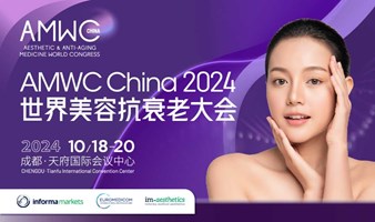 第四届世界美容抗衰老大会（AMWC China 2024）