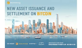 香港沙龙｜New Asset Issuance and Settlement on Bitcoin