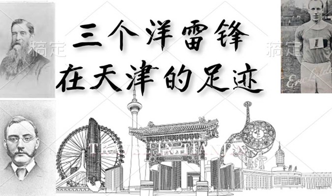 4月24日 Weekend City Walk  | 三个“洋雷锋”在天津的足迹