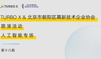 TURBO X & 北京市朝阳区高新技术企业协会 第十八期路演：人工智能专场