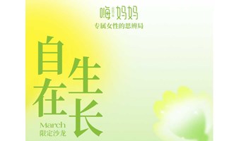 北京优质女性思辨沙龙「自立」三月限定主题“自在生长”