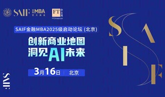 SAIF金融MBA2025级启动论坛（北京）—— 创新商业地图 洞见AI未来
